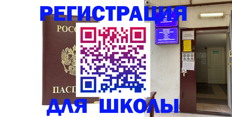 временная регистрация для школы в Яхроме